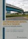 Автомобильные дороги, мосты и тоннели. Русско-английский словарь фото книги маленькое 2