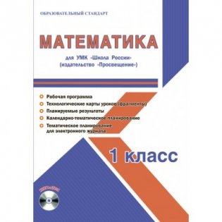 Математика. 1 класс. УМК «Школа России» + CD-ROM фото книги