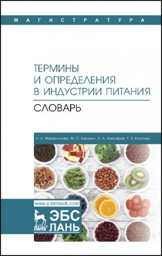 Термины и определения в индустрии питания. Словарь фото книги