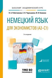 Немецкий язык для экономистов (А2-С1). Учебное пособие для академического бакалавриата фото книги