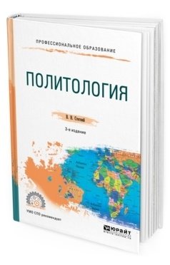 Политология. Учебное пособие для СПО фото книги
