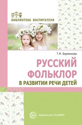 Русский фольклор в развитии речи детей фото книги