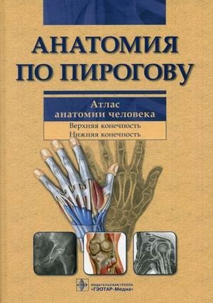 Анатомия по Пирогову. Атлас анатомии человека. В 3-х томах. Том 1: Верхняя конечность. Нижняя конечность (+ CD-ROM) фото книги