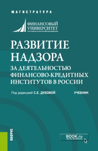Развитие надзора за деятельностью финансово-кредитных институтов в России фото книги