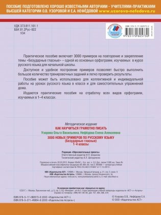 3000 новых примеров по русскому языку (безударные гласные). 1-4 классы фото книги 7