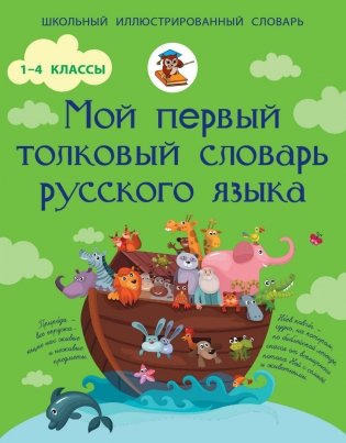 Мой первый толковый словарь русского языка. 1-4 классы фото книги