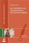 Историческая грамматика русского языка фото книги