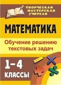Математика. 1-4 классы. Обучение решению текстовых задач фото книги