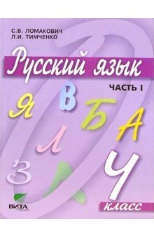 Русский язык. Учебник. 4 класс. В 2-х частях. Часть 1. ФГОС фото книги