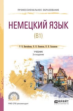 Немецкий язык (B1). Учебник 2-е издание для СПО фото книги