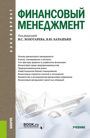 Финансовый менеджмент. Учебник фото книги