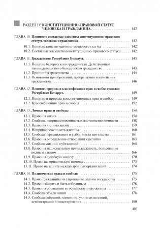 Конституционное право Республики Беларусь фото книги 18