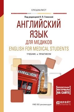 Английский язык для медиков. English for medical students. Учебник и практикум для вузов фото книги