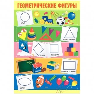 Плакат "Геометрические фигуры", 49х69 см фото книги