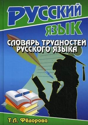 Словарь трудностей русского языка фото книги
