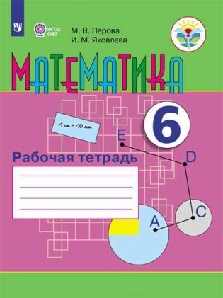 Математика. 6 класс. Рабочая тетрадь (для обучающихся с интеллектуальными нарушениями) (новая обложка) фото книги