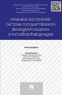 Правовое обеспечение системы государственного жилищного надзора в Российской Федерации. Монография фото книги