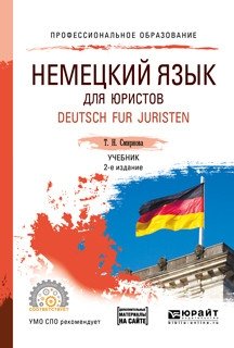 Немецкий язык для юристов Deutsch fur juristen. Учебник и аудиозаписи в ЭБС 2-е издание фото книги