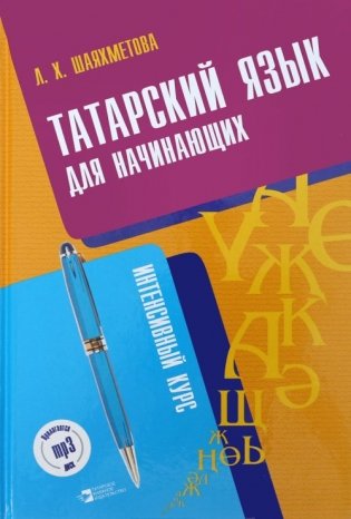 Татарский язык для начинающих (+ CD-ROM) фото книги