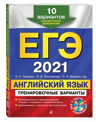 ЕГЭ-2021. Английский язык. Тренировочные варианты. 10 вариантов (+ CD-ROM) фото книги 2