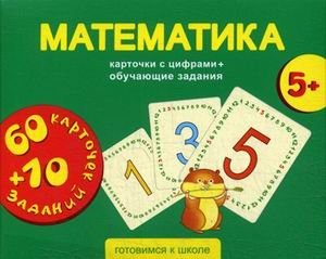 Математика. 60 карточек с цифрами + 10 обучающих заданий фото книги