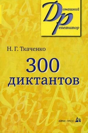 300 диктантов фото книги