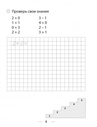 Математика. 1 класс. Тетрадь для решения примеров фото книги 4