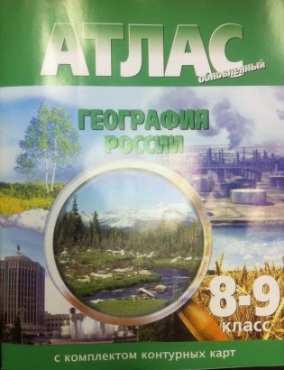 Атлас. География России. 8-9 классы (с контурными картами) фото книги
