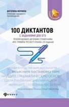 100 диктантов с заданиями для ОГЭ фото книги