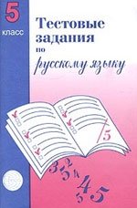 Тестовые задания по русскому языку. 5 класс фото книги