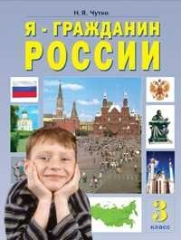 Я - гражданин России. Я - моя страна - мой мир. 3 класс фото книги