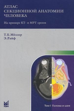 Атлас секционной анатомии человека на примере КТ- и МРТ-срезов. В 3-х томах. Том 1: Голова и шея фото книги