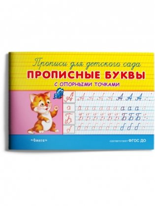 Прописи с опорными точками для детского сада. Пишем буквы и цифры (комплект из 4 прописей) (количество томов: 4) фото книги 4