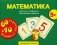 Математика. 60 карточек с цифрами + 10 обучающих заданий фото книги маленькое 2