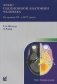 Атлас секционной анатомии человека на примере КТ- и МРТ-срезов. В 3-х томах. Том 1: Голова и шея фото книги маленькое 2