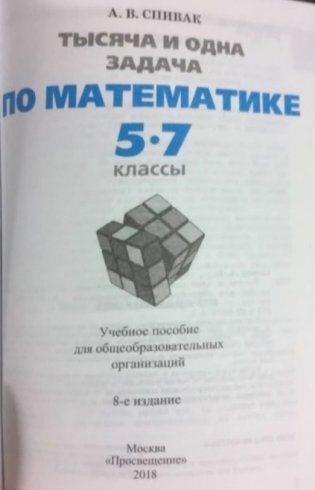 Тысяча и одна задача по математике. 5-7 классы фото книги 2