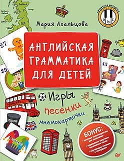 Английская грамматика для детей. Игры, песенки и мнемокарточки фото книги
