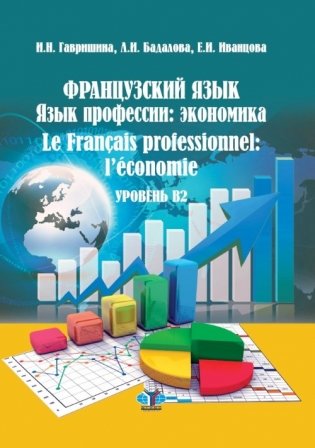 Французский язык. Язык профессии: экономика. Уровень В2 фото книги