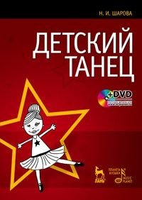 Детский танец (+ DVD) фото книги