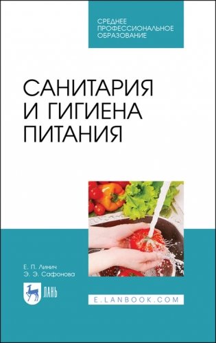 Санитария и гигиена питания. Учебное пособие для СПО фото книги