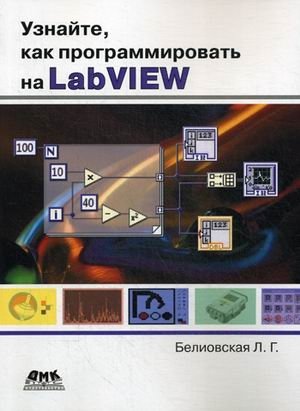 Узнайте, как программировать на LabVIEW фото книги