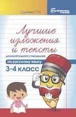 Лучшие изложения и тексты для контрольного списывания по русскому языку. 3-4 класс фото книги