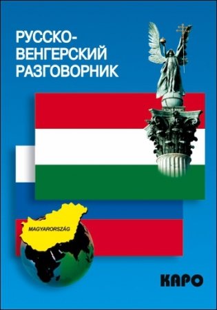 Русско-венгерский разговорник фото книги