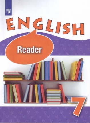 Английский язык. 7 класс. Книга для чтения. Углубленный уровень (новая обложка) фото книги 3