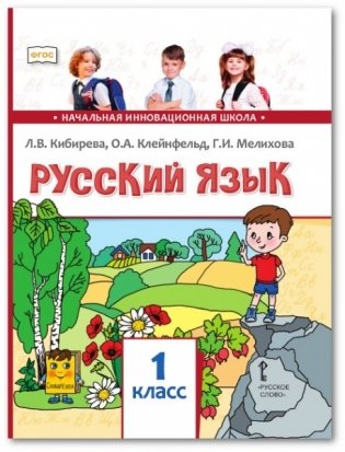 Русский язык. Учебник для 1 класса фото книги