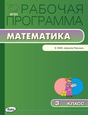 Рабочая программа по математике. 3 класс. К УМК М.И. Моро. ФГОС фото книги