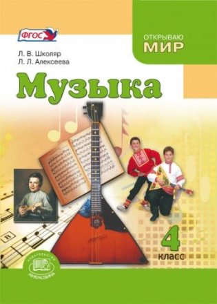 Музыка. 4 класс. Учебник. ФГОС фото книги