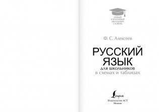 Русский язык для школьников в схемах и таблицах фото книги 2