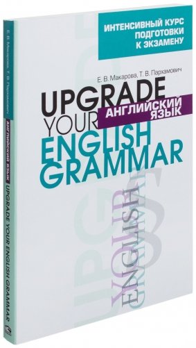 Английский язык. Upgrade your English Grammar (3-е издание) фото книги