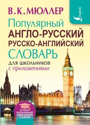 Популярный англо-русский русско-английский словарь для школьников с приложениями фото книги